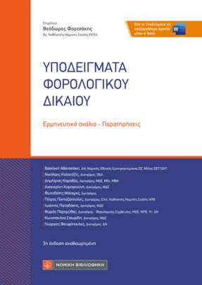 Υποδείγματα φορολογικού δικαίου