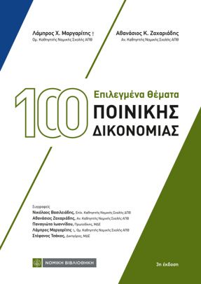 100 Επιλεγμένα θέματα ποινικής δικονομίας