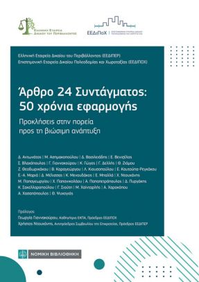 Αρθρο 24 Συντάγματος: 50 χρόνια εφαρμογής