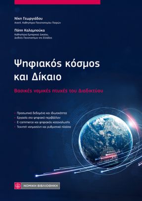 Ψηφιακός κόσμος και δίκαιο