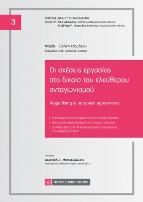 Οι σχέσεις εργασίας στο δίκαιο του ελεύθερου ανταγωνισμού
