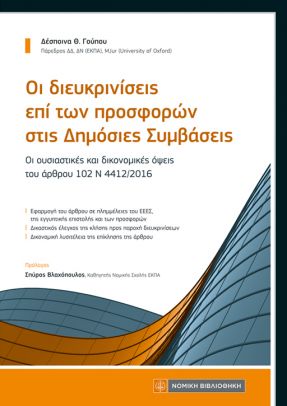 Οι διευκρινίσεις επί των προσφορών στις δημόσιες συμβάσεις