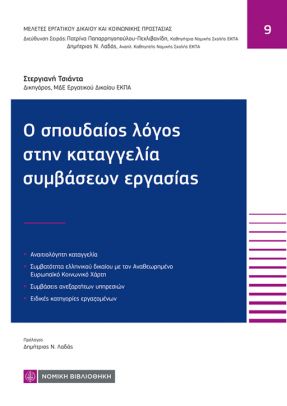 Ο σπουδαίος λόγος στην καταγγελία συμβάσεων εργασίας
