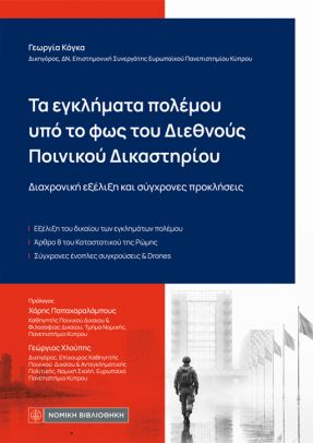 Τα εγκλήματα πολέμου υπό το φως του διεθνούς ποινικού δικαστηρίου