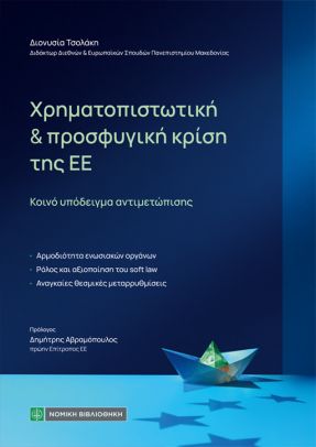 Χρηματοπιστωτική και προσφυγική κρίση της ΕΕ