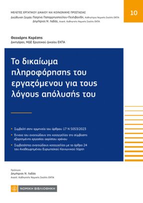 Το δικαίωμα πληροφόρησης του εργαζόμενου για τους λόγους απόλυσής του