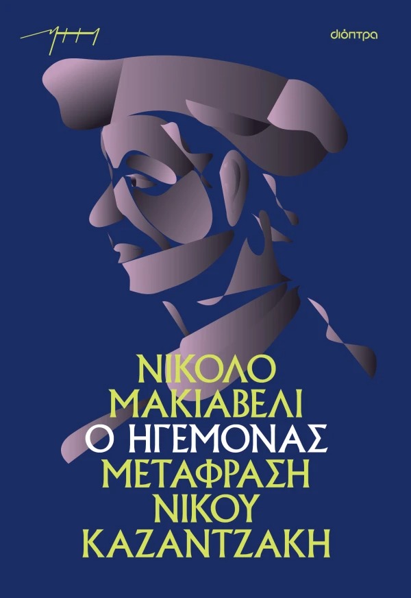 Ο ηγεμόνας