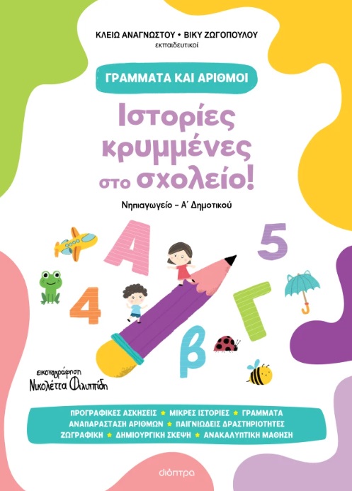Ιστορίες κρυμμένες στο σχολείο!