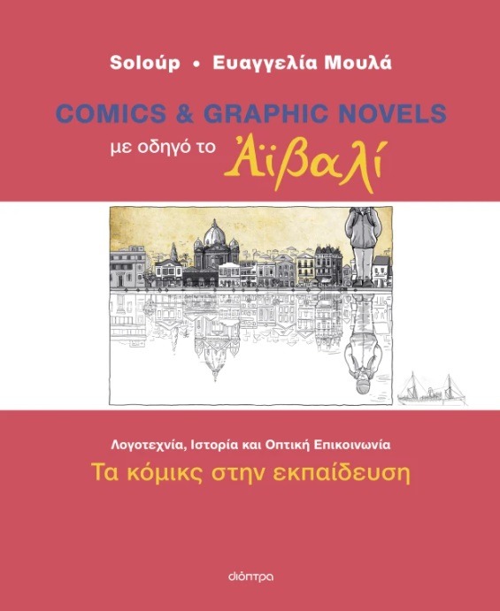 Με οδηγό το Αϊβαλί - Τα κόμικς στην εκπαίδευση
