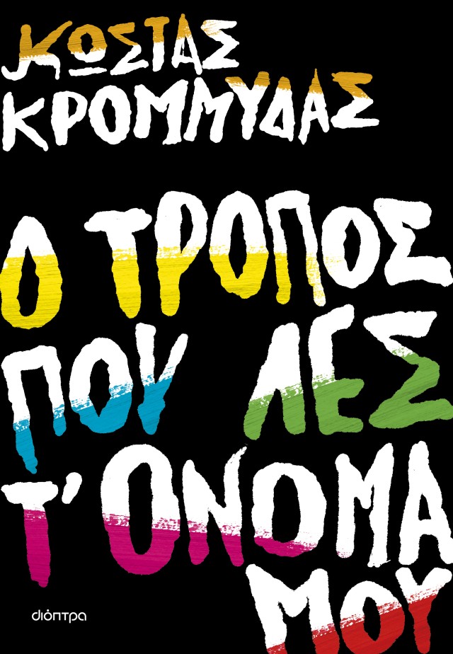 Ο τρόπος που λες τ' όνομά μου