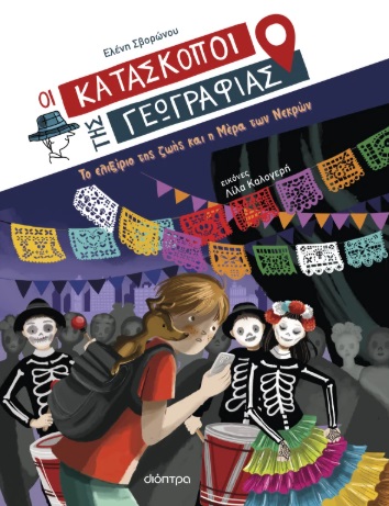 Οι Κατάσκοποι της Γεωγραφίας 9: Το ελιξίριο της ζωής και η μέρα των νεκρών