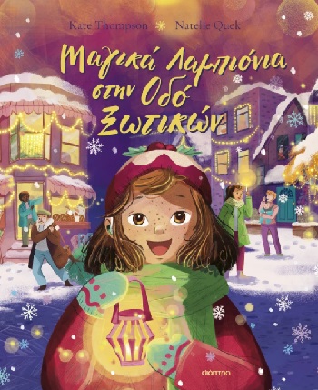 Μαγικά λαμπιόνια στην οδό Ξωτικών