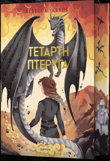 Τέταρτη πτέρυγα Deluxe