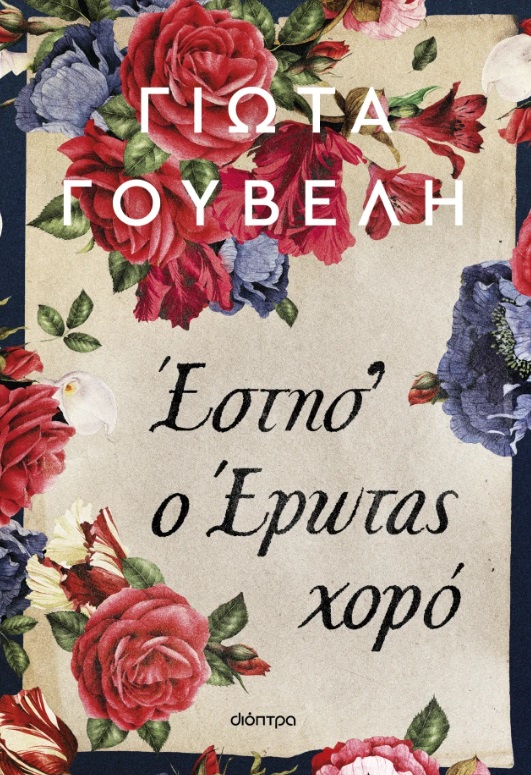 Έστησ' ο έρωτας χορό