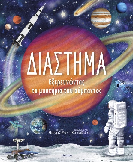 Διάστημα - Εξερευνώντας τα Μυστήρια του Σύμπαντος