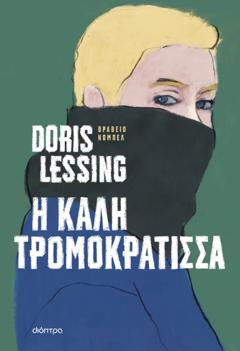 Η καλή τρομοκράτισσα