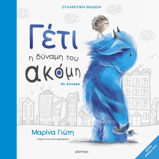 Γέτι: Η δύναμη του ακόμη