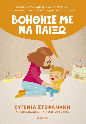 Βοήθησέ με να παίξω
