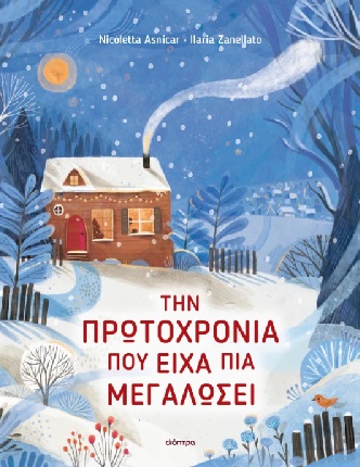 Την Πρωτοχρονιά που είχα πια μεγαλώσει