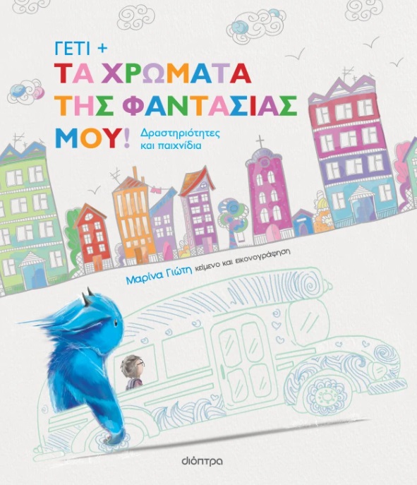 Γέτι: Τα χρώματα της φαντασίας μου!