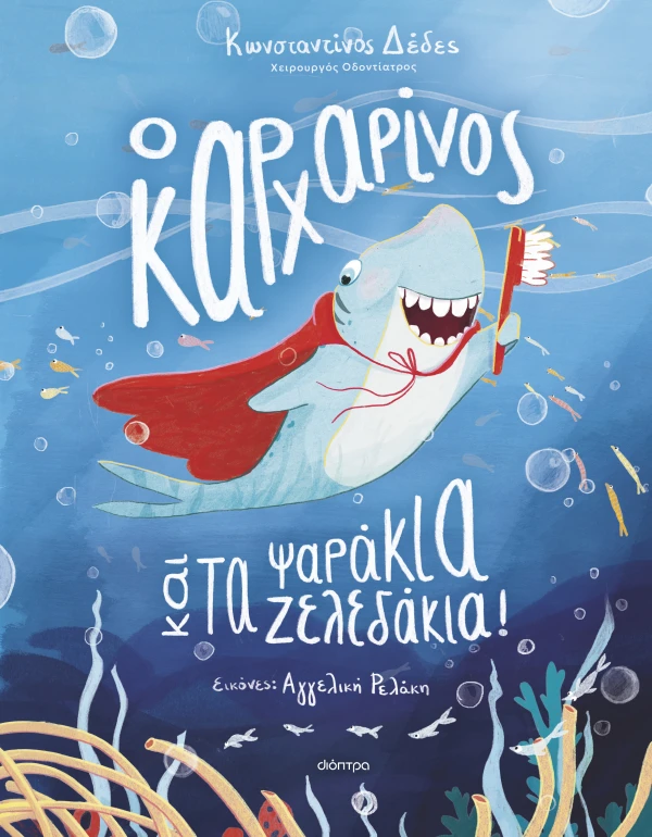 Ο καρχαρίνος και τα ψαράκια-ζελεδάκια!
