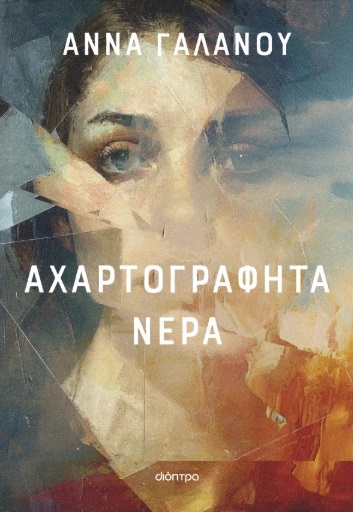 Αχαρτογράφητα νερά