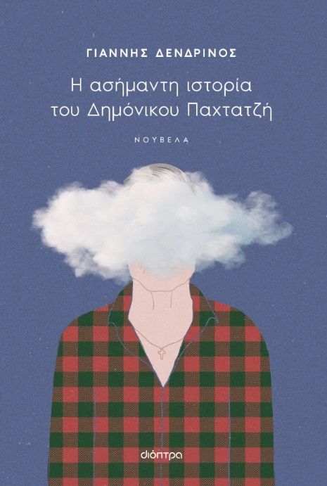 Η ασήμαντη ιστορία του Δημόνικου Παχτατζή