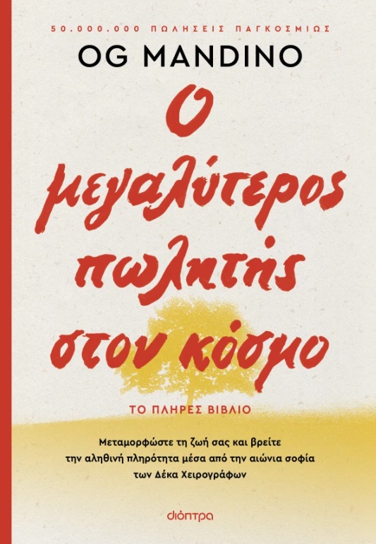 Ο μεγαλύτερος πωλητής στον κόσμο