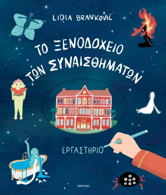 Το ξενοδοχείο των συναισθημάτων - Εργαστήριο