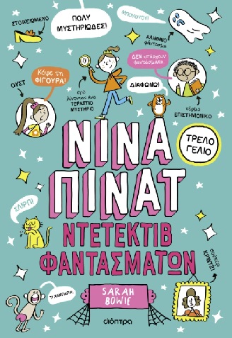 Ντετέκτιβ φαντασμάτων