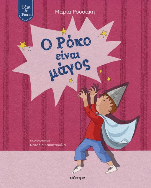 Ο Ρόκο είναι μάγος