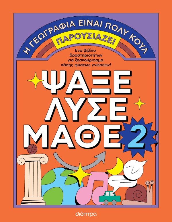 Ψάξε - Λύσε - Μάθε 2