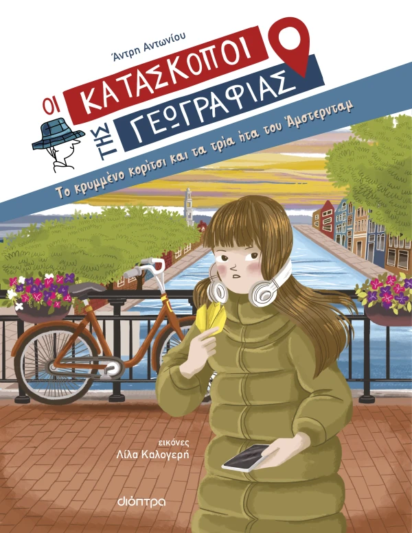Οι Κατάσκοποι της Γεωγραφίας 11: Το κρυμμένο κορίτσι και τα τρία ήτα του Άμστερνταμ