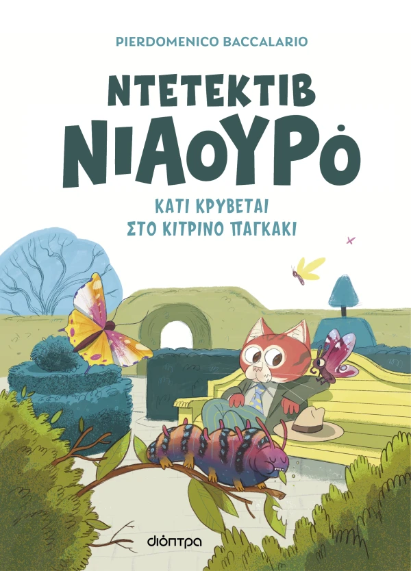 Κάτι κρύβεται στο κίτρινο παγκάκι