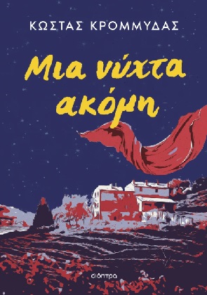 Μια νύχτα ακόμη