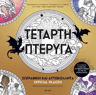 Τέταρτη πτέρυγα: Ζωγραφική και αυτοκόλλητα