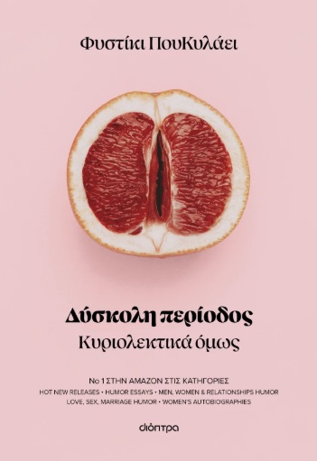 Δύσκολη περίοδος