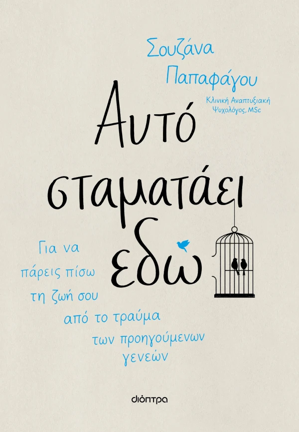 Αυτό σταματάει εδώ