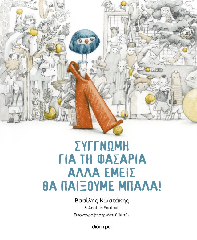 Συγγνώμη για τη φασαρία αλλά εμείς θα παίξουμε μπάλα!