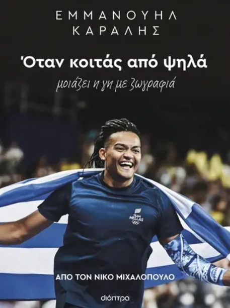 Εμμανουήλ Καραλής: Όταν κοιτάς από ψηλά