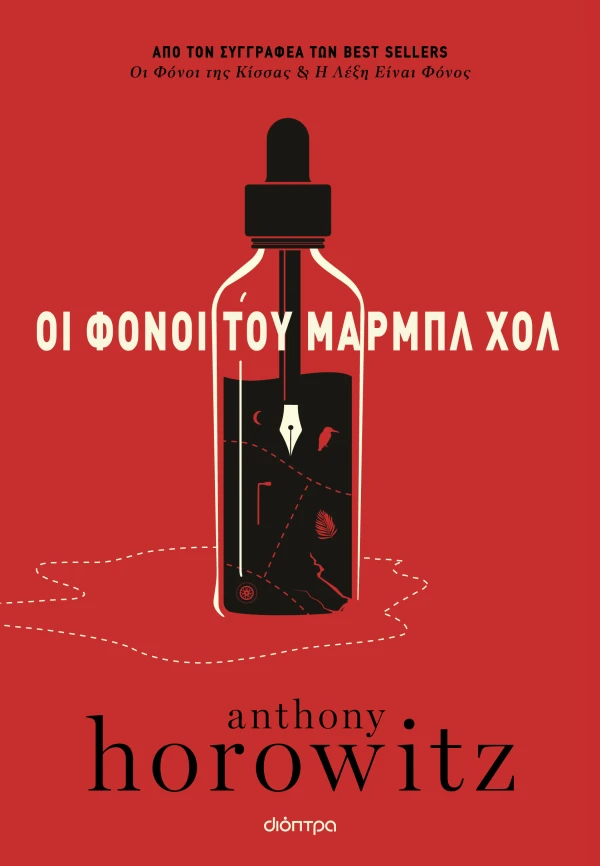 Οι φόνοι του Μαρμπλ Χολ