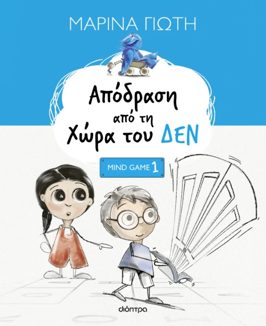 Απόδραση από τη χώρα του ΔΕΝ