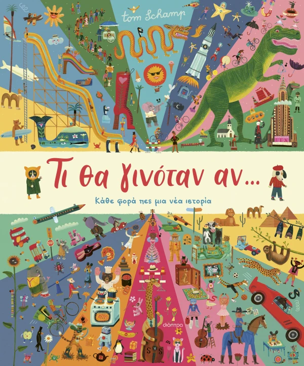 Τι θα γινόταν αν...