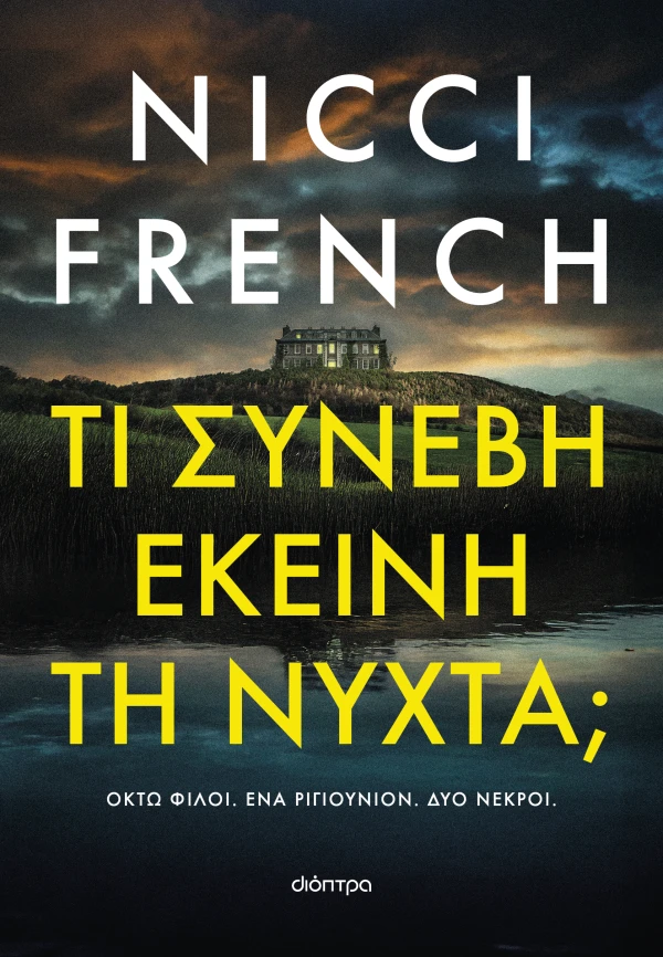 Τι συνέβη εκείνη τη νύχτα;