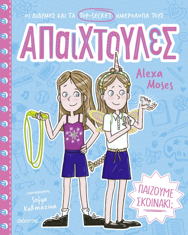 Παίζουμε σκοινάκι;
