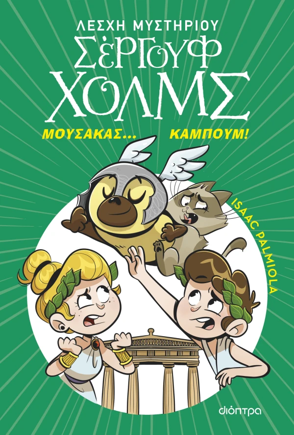Μουσακάς... Καμπούμ!