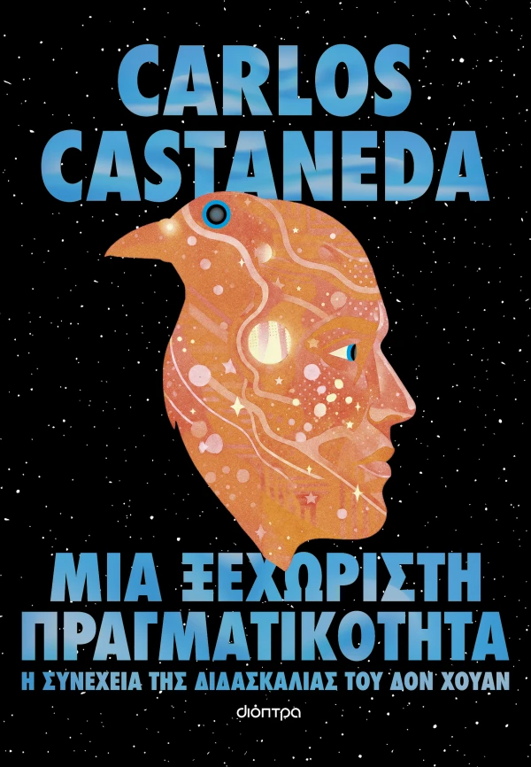 Μια ξεχωριστή πραγματικότητα