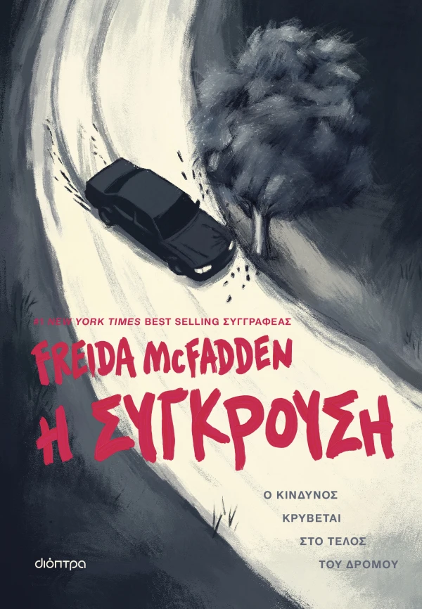 Η σύγκρουση