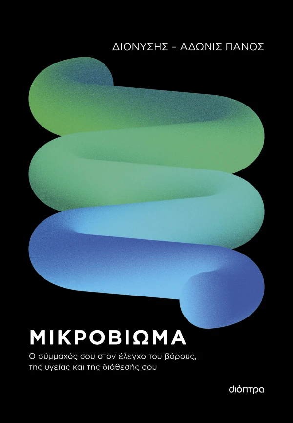Μικροβίωμα