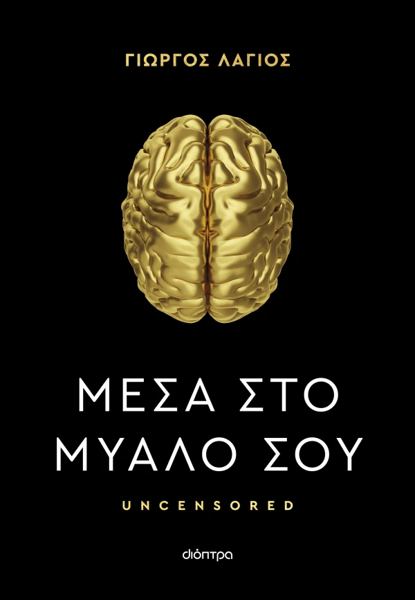 Μέσα στο μυαλό σου
